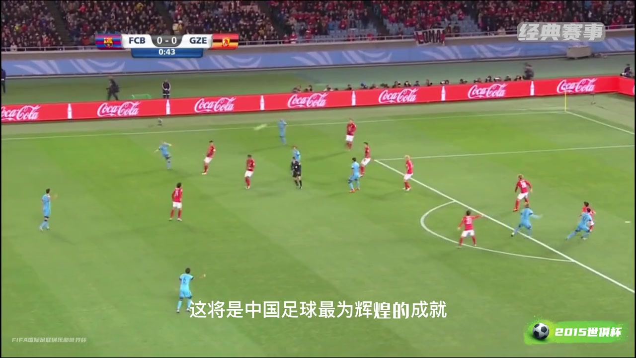 追忆昔日荣光，中超霸主恒大15年世俱杯面对巴萨踢出冠军气势