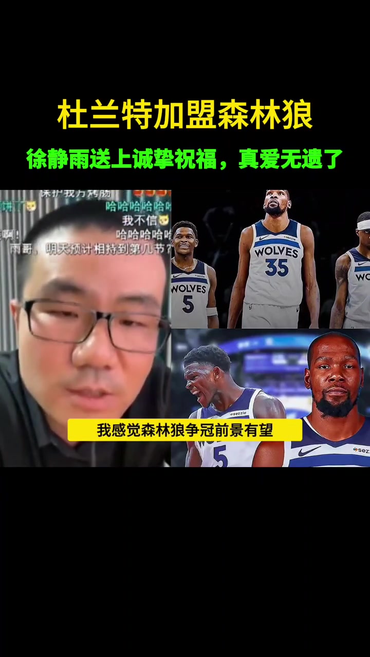 没如愿！此前静雨：若杜兰特去森林狼我不会嘲讽会送上祝福