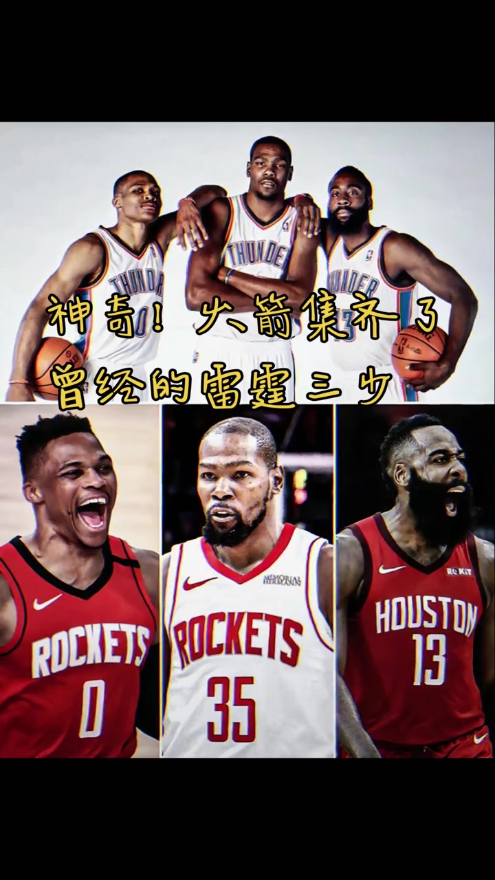 火箭集齐曾经雷霆三少网友活用格林公式：KD之前登威已经来了
