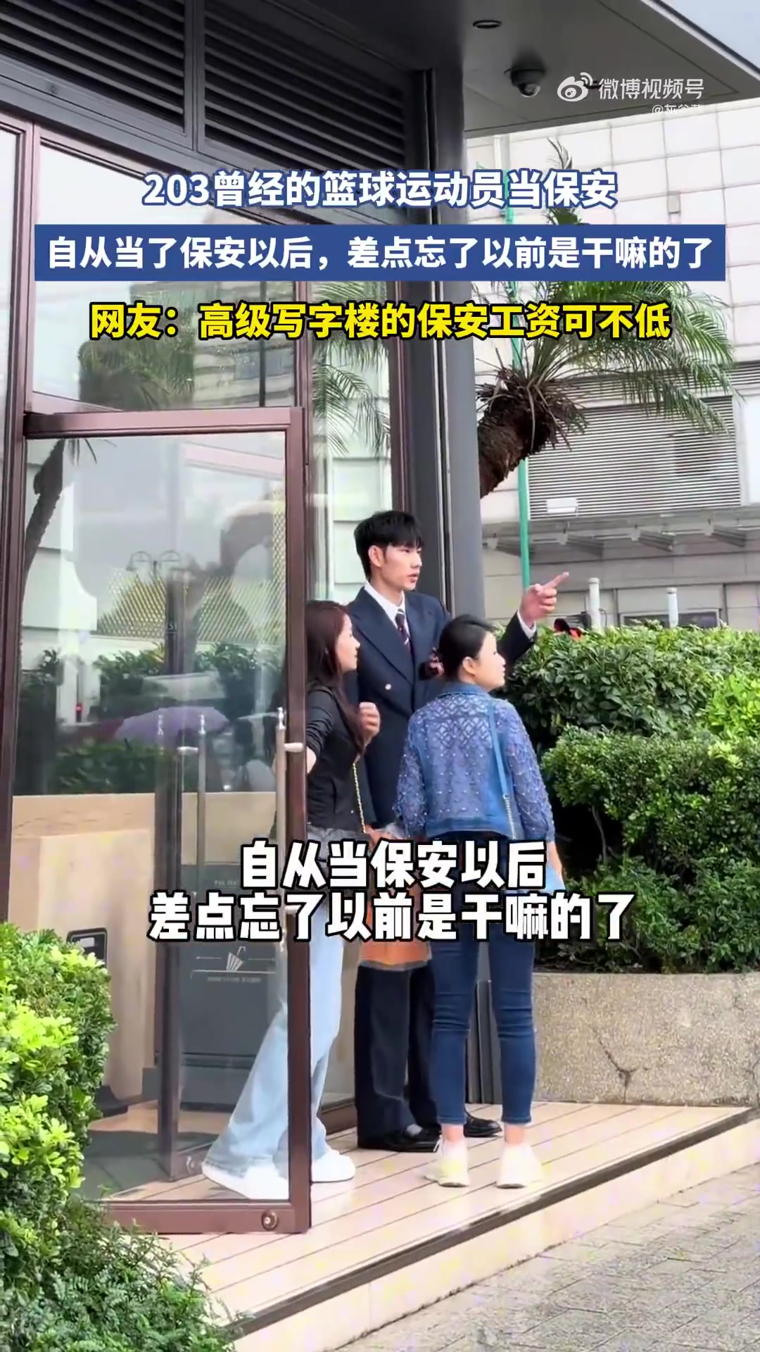 啊这！2米03曾经的篮球运动员当保安，你认识他吗