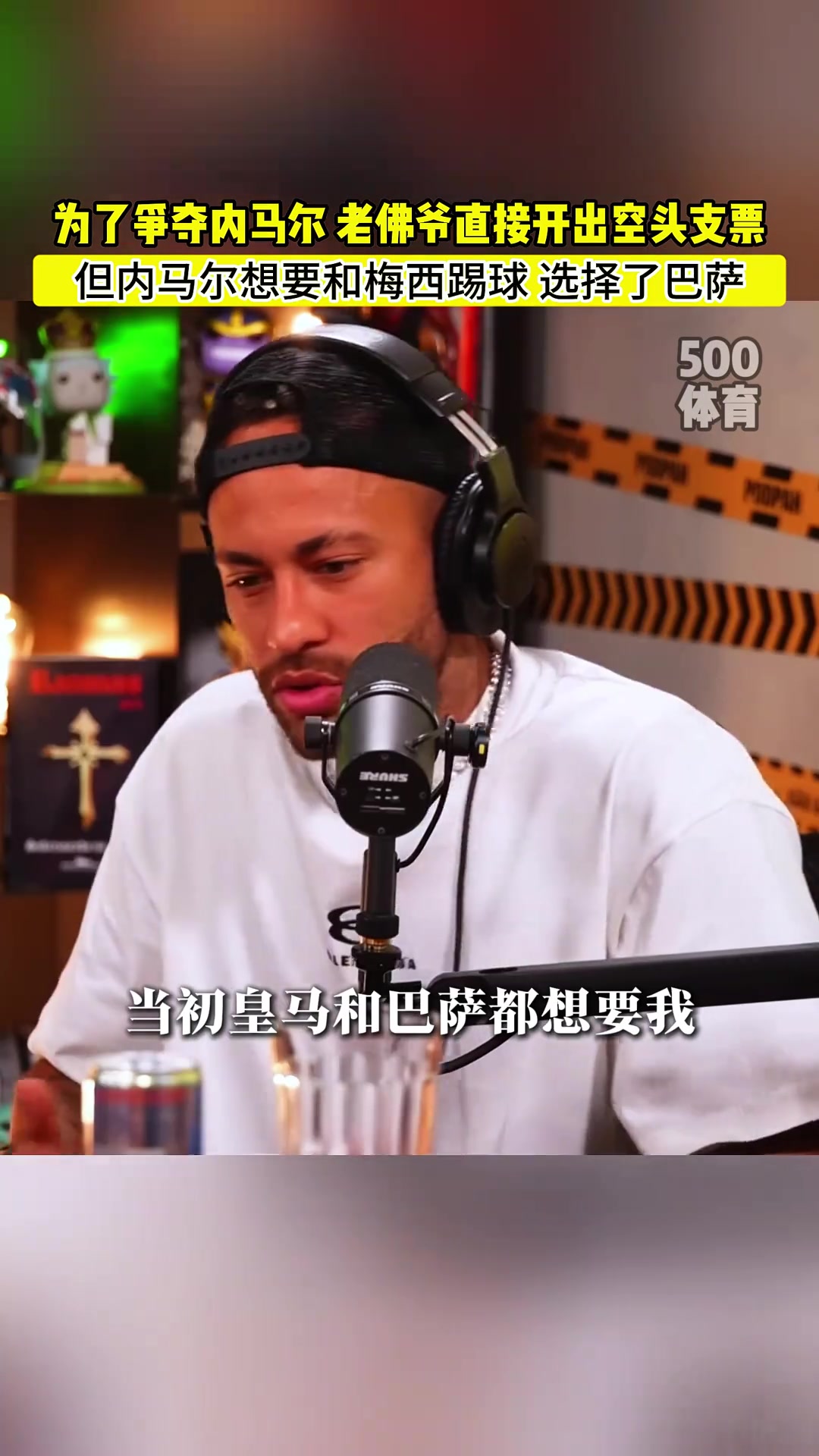 老佛爷为内马尔开出不限额支票，内马尔：皇马巴萨都想要我