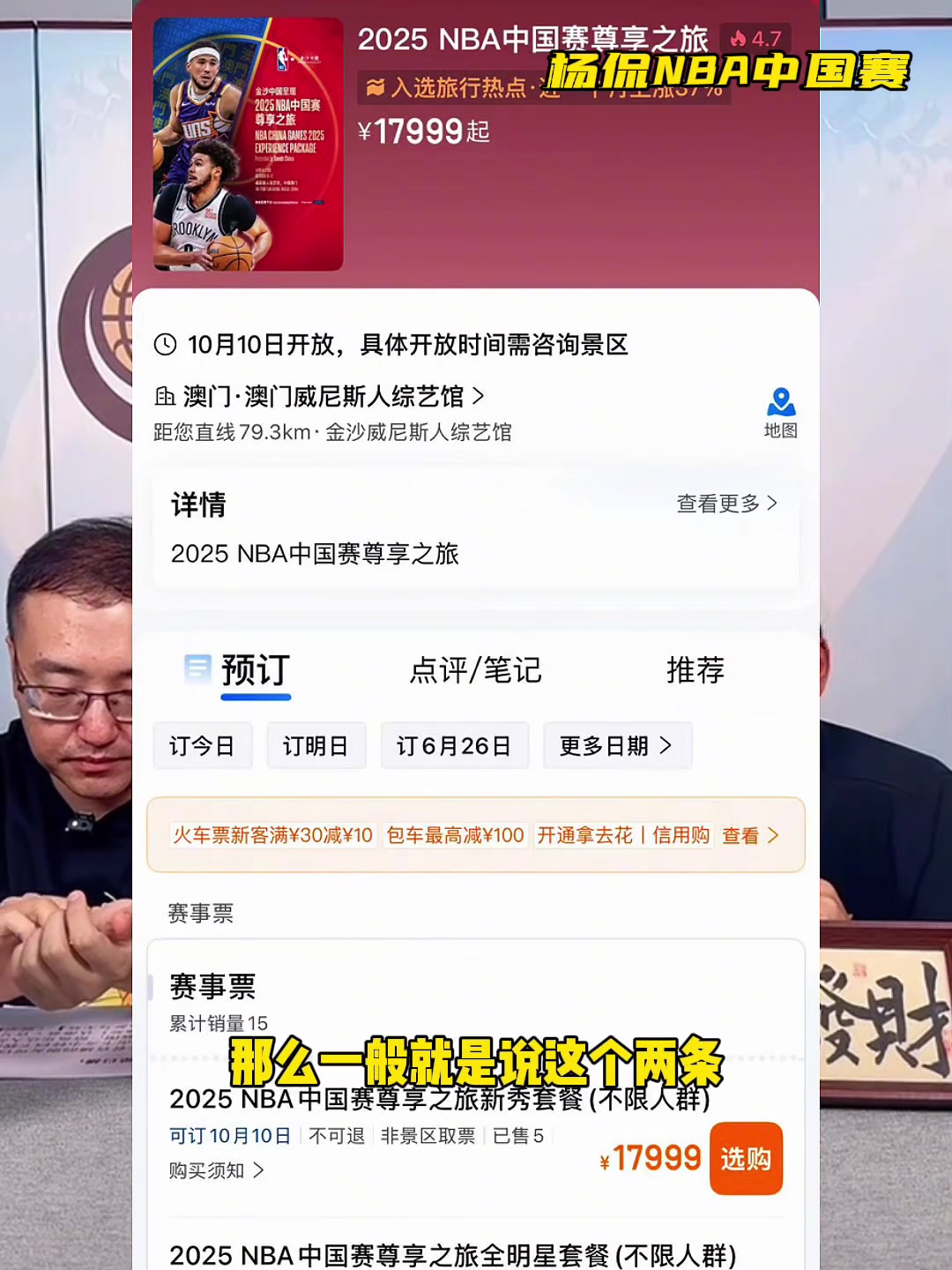 17999起杨毅谈今年NBA中国赛：去的要么特别有钱要么特爱NBA