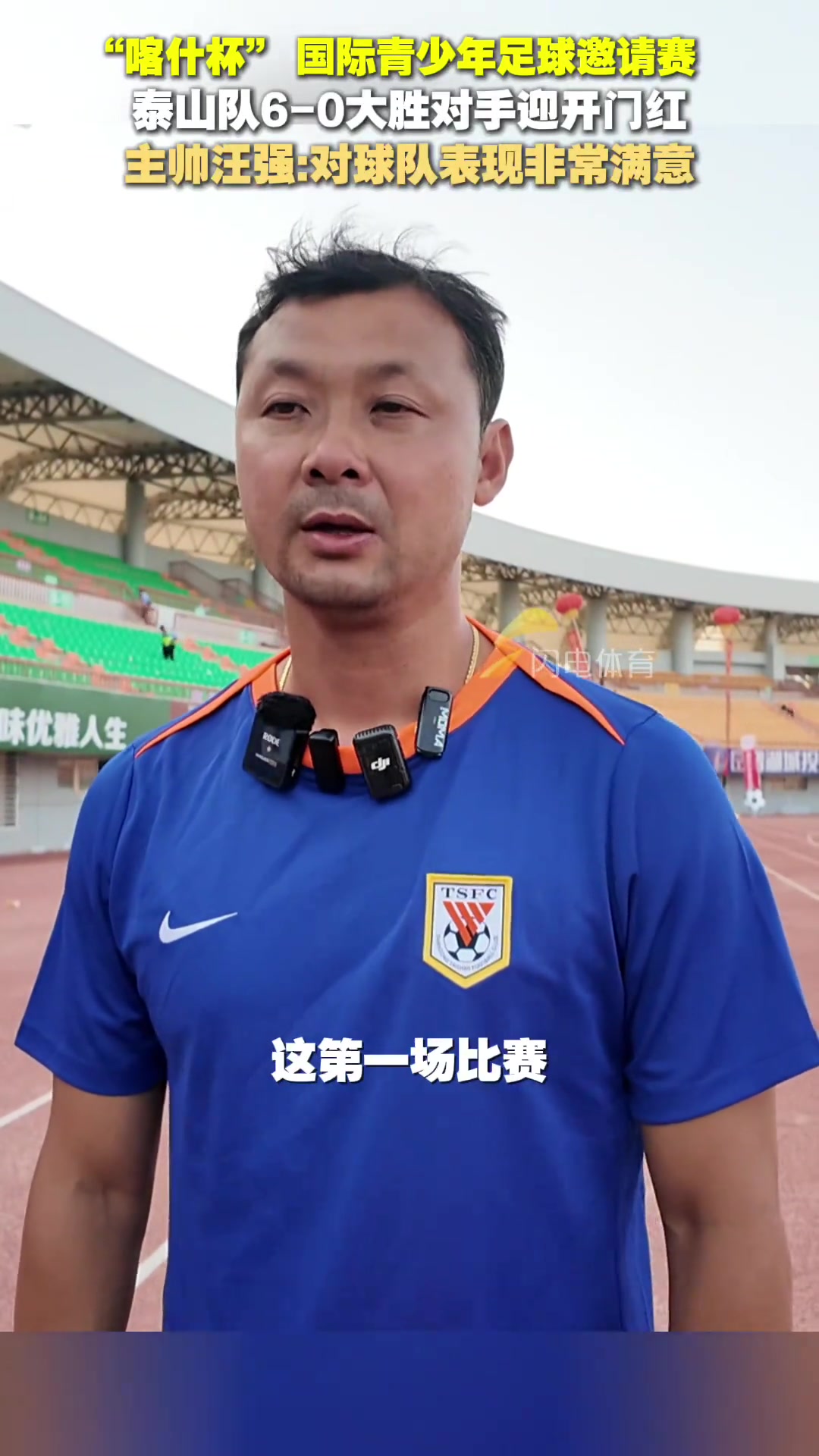 “喀什杯”泰山队60大胜对手，汪强：对球队表现非常满意