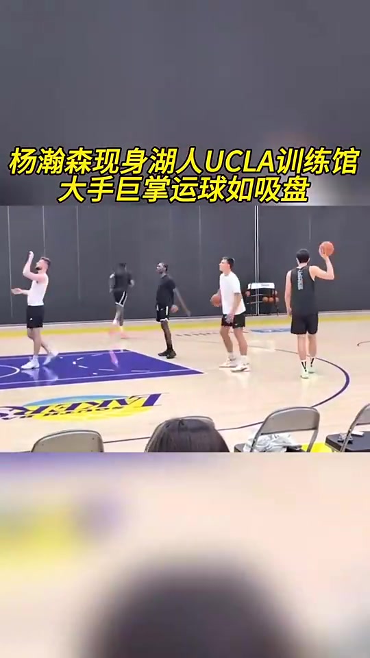 这项天赋真可以！杨瀚森此前现身湖人训练馆，大手像吸盘一样牢！