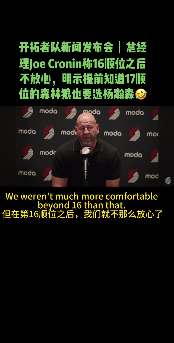 开拓者GM：16顺位后我们开始慌了得到杨瀚森对我来说很重要