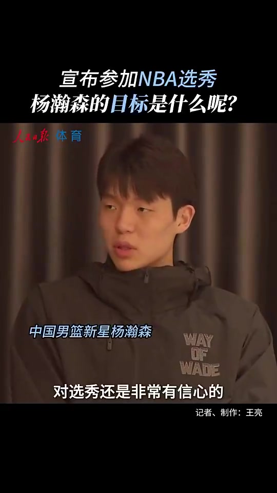真不是吹牛！杨瀚森赴美前采访：没考虑过落选能当状元也不错！