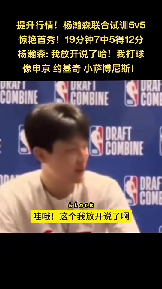 你是中国龙！杨瀚森谈自己打球像谁：申京小萨约基奇