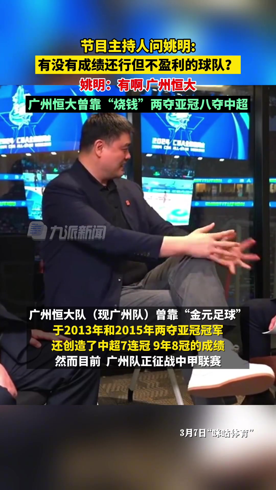 主持人问姚明：有没有烧钱却不盈利的球队姚明：广州恒大啊