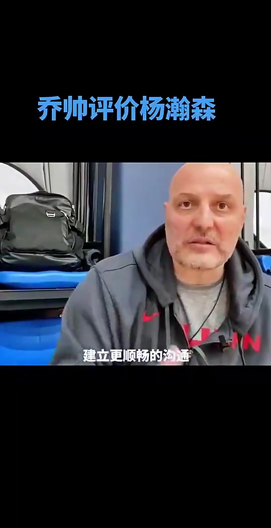 男篮主帅乔帅此前：杨瀚森有望在未来几年成为中国篮球标志性人物