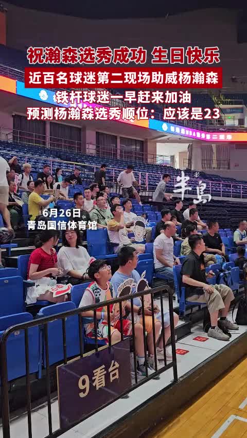 如愿了！近百名球迷在青岛主场球馆助威杨瀚森并祝其生日快乐