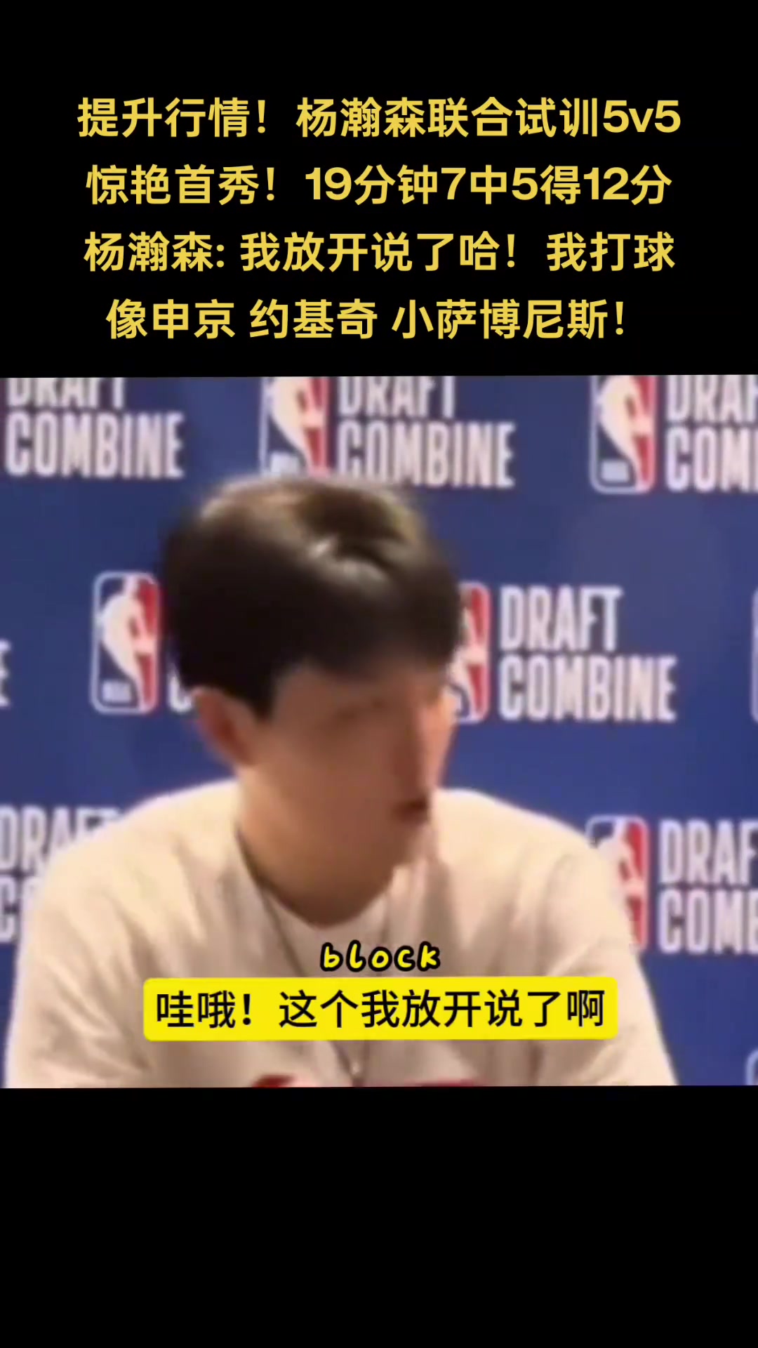 新赛季要跟他们交手！杨瀚森此前谈打球像谁：申京小萨约基奇