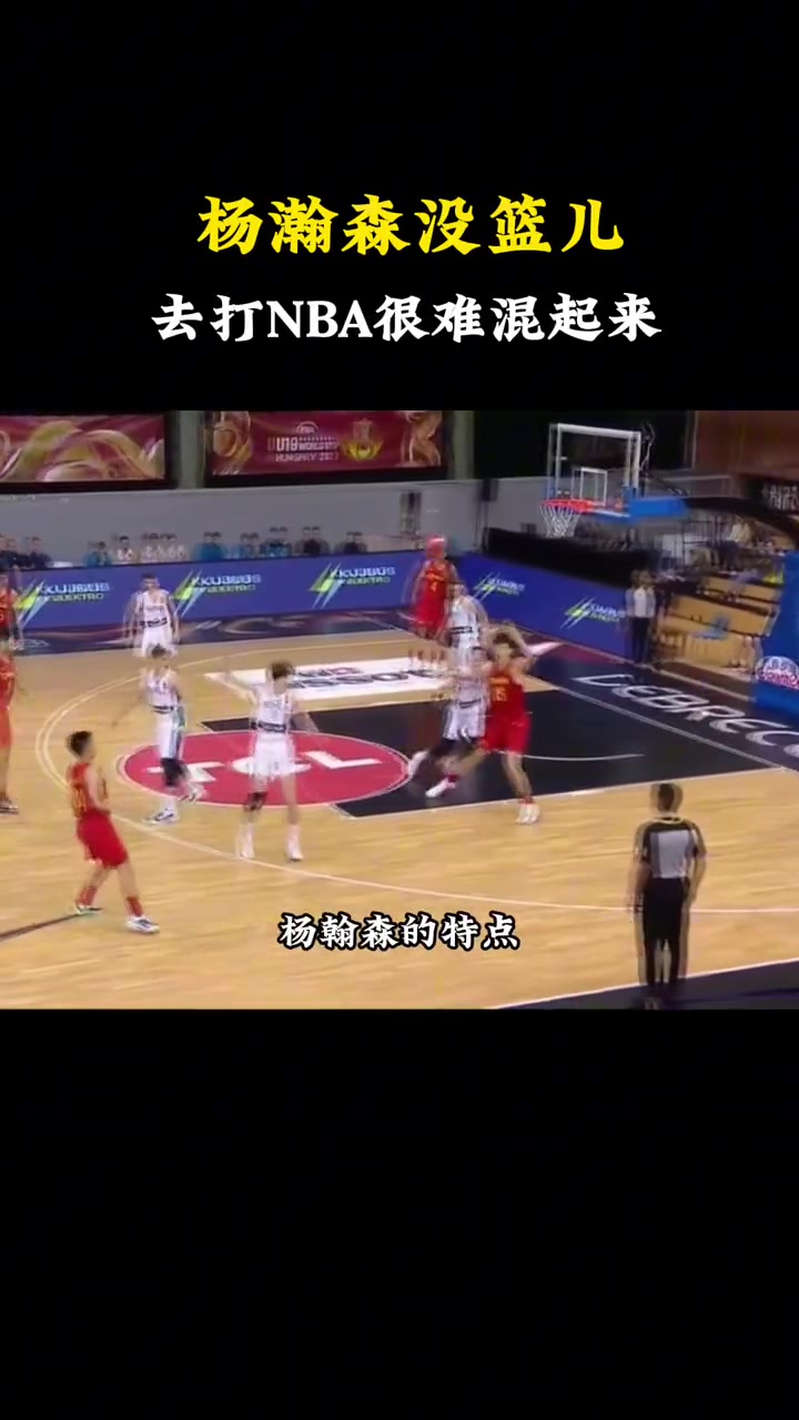 选中了！杨毅此前：杨瀚森没篮是硬伤想去NBA几乎不太现实