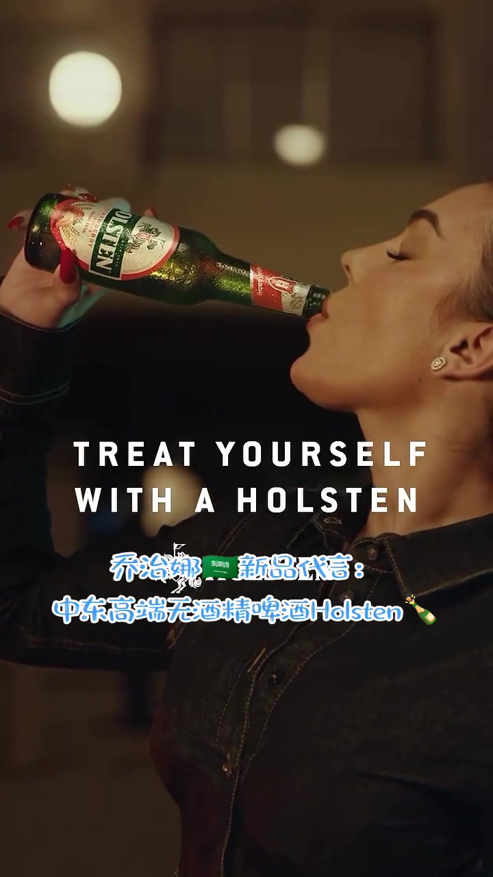 C罗女友乔治娜新品代言：中东高端无酒精啤酒Holsten