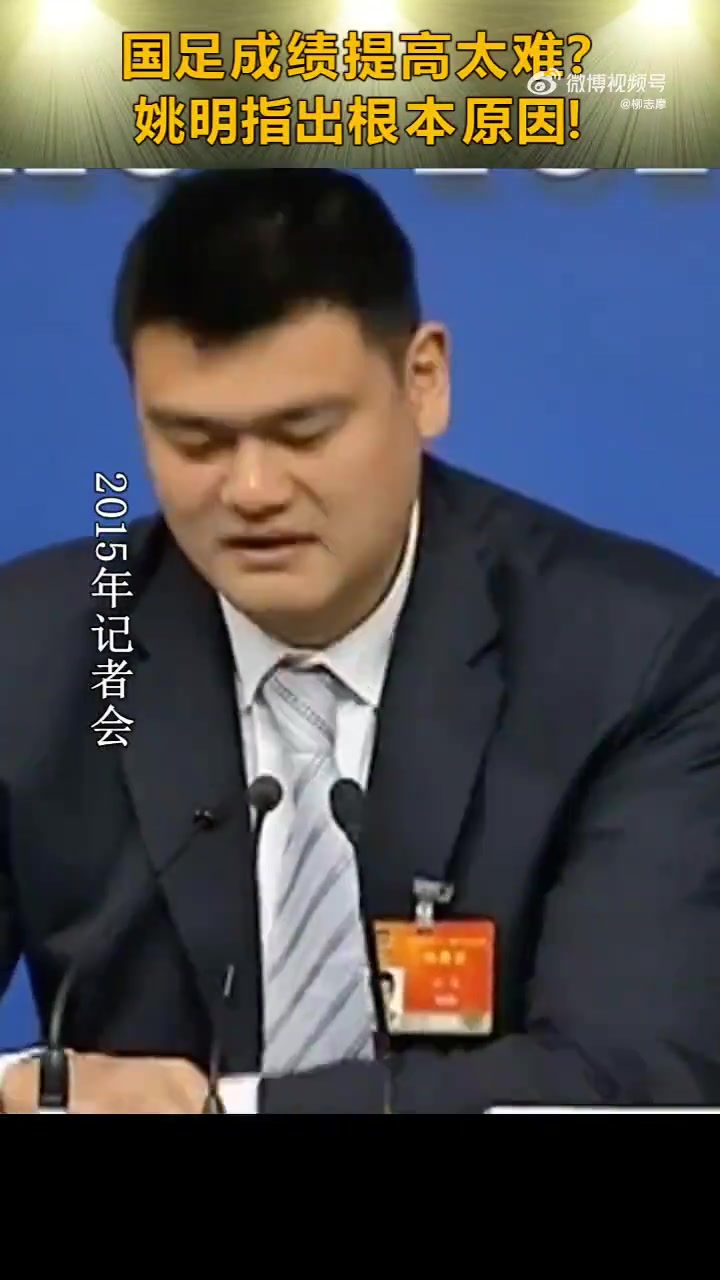 看看杨瀚森！姚明回答国足为何没成绩：很多事情用钱解决不了