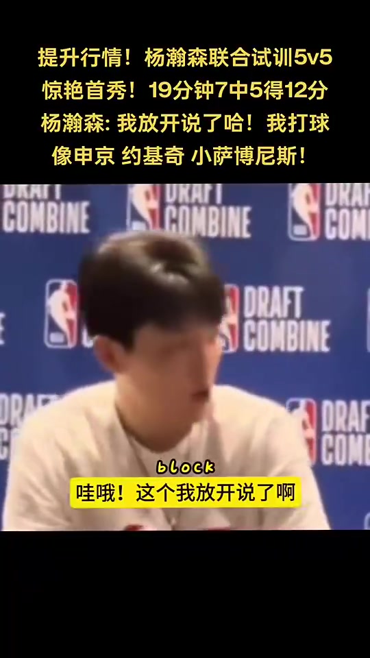 人称小约基奇杨瀚森谈自己打球像谁：申京小萨约基奇