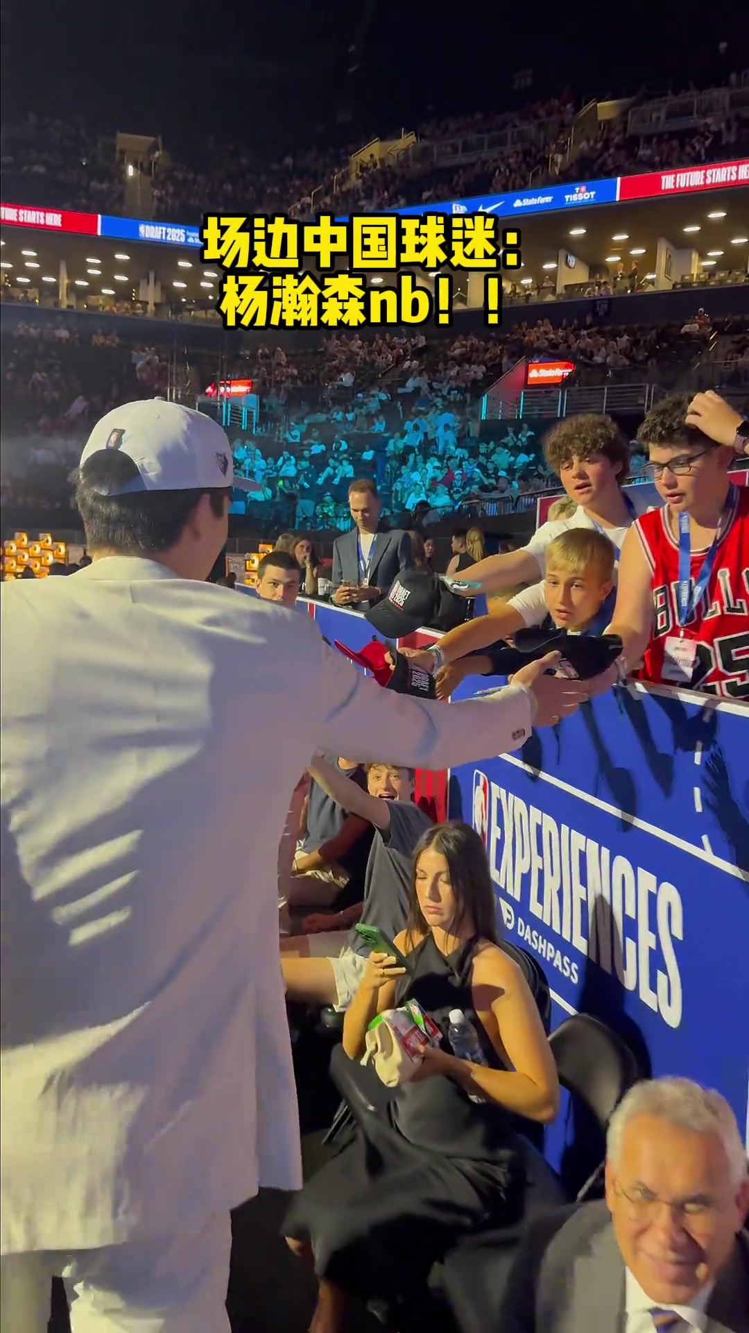 选秀大会现场中国球迷大喊：杨瀚森nb！！！！！
