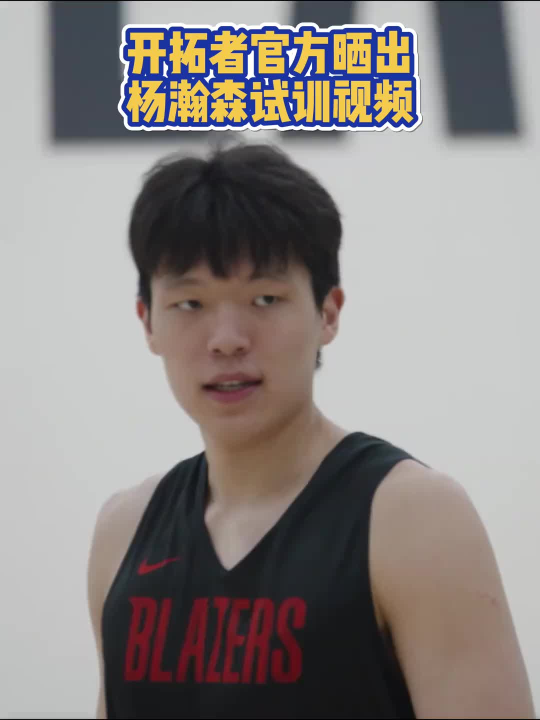 16顺位实至名归！开拓者晒试训杨瀚森：内线强攻高位策应啥都有