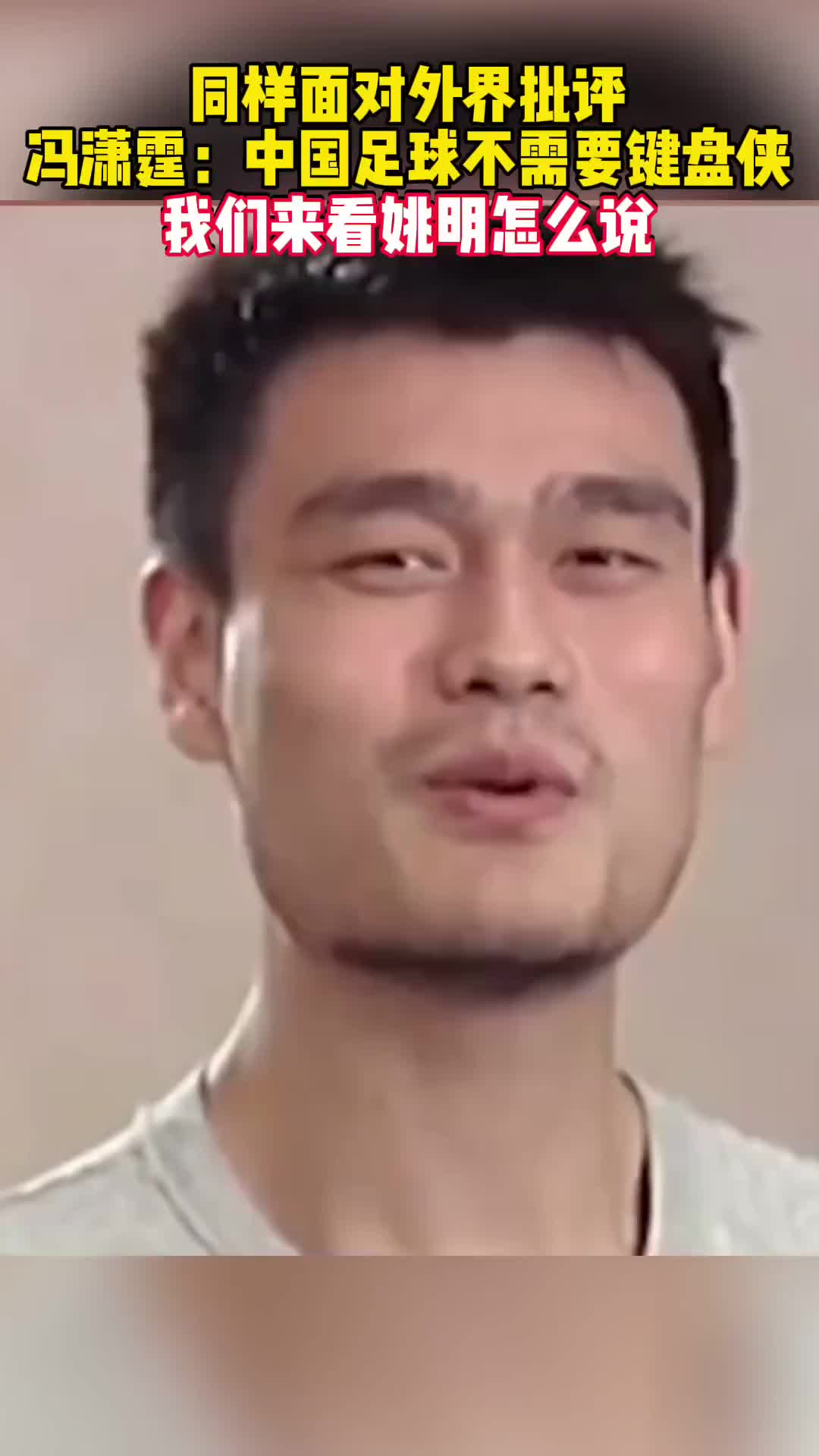 当年冯潇霆怒斥键盘侠，而姚明反问：兴你踢不好，不兴被人说