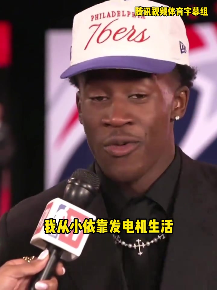 偶像勒布朗！76人探花埃奇库姆：我从小靠发电机生活妈妈很难