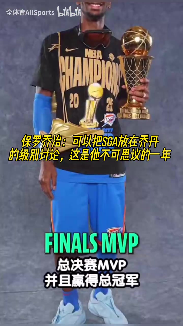 乔治：可以把SGA放在乔丹的级别讨论，这是他不可思议的一年！