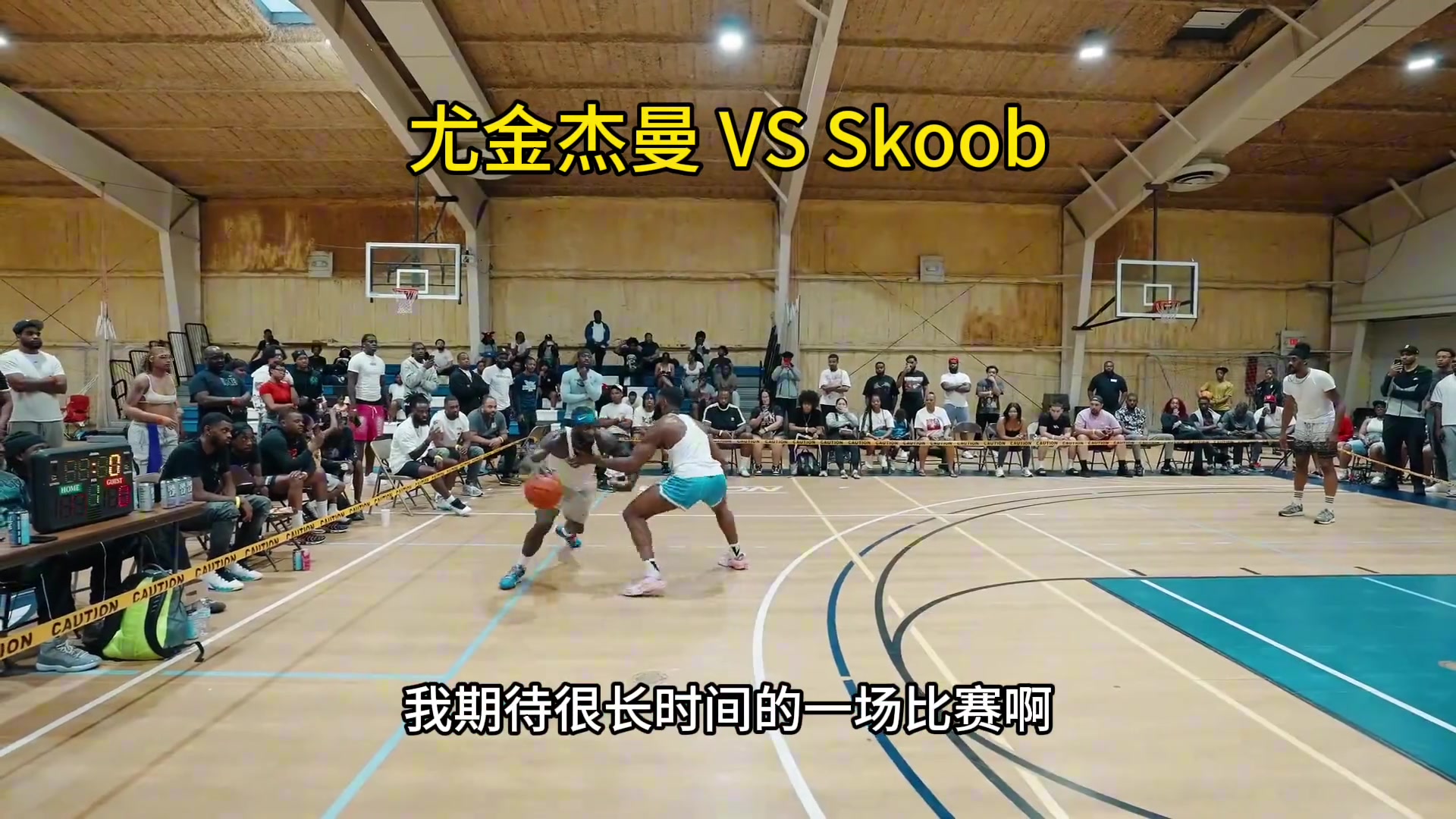 首钢外援杰曼挑战北美顶级街头手，看来还是CBA外援更胜一筹