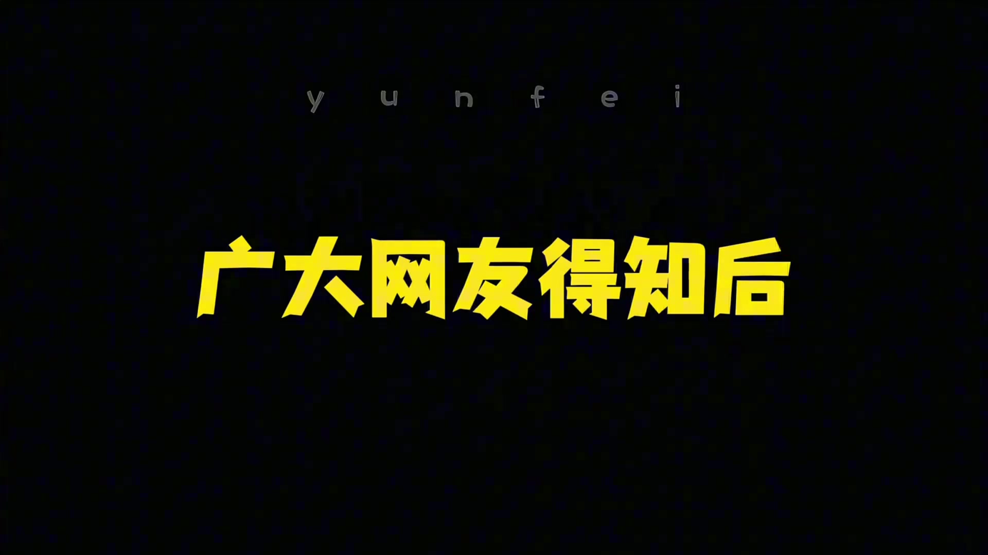 杨翰森首轮16顺位被开拓者选中各路中国人反应