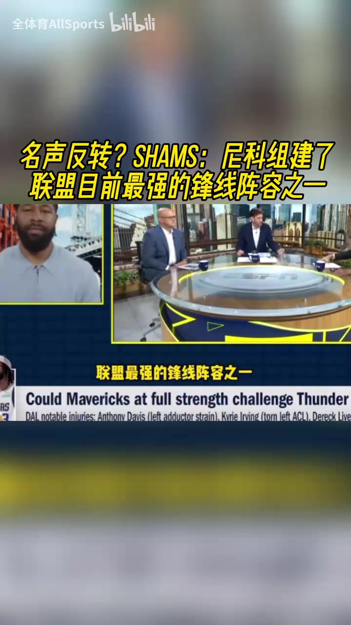 名声反转shams：尼科组建了联盟目前最强的锋线阵容之一！