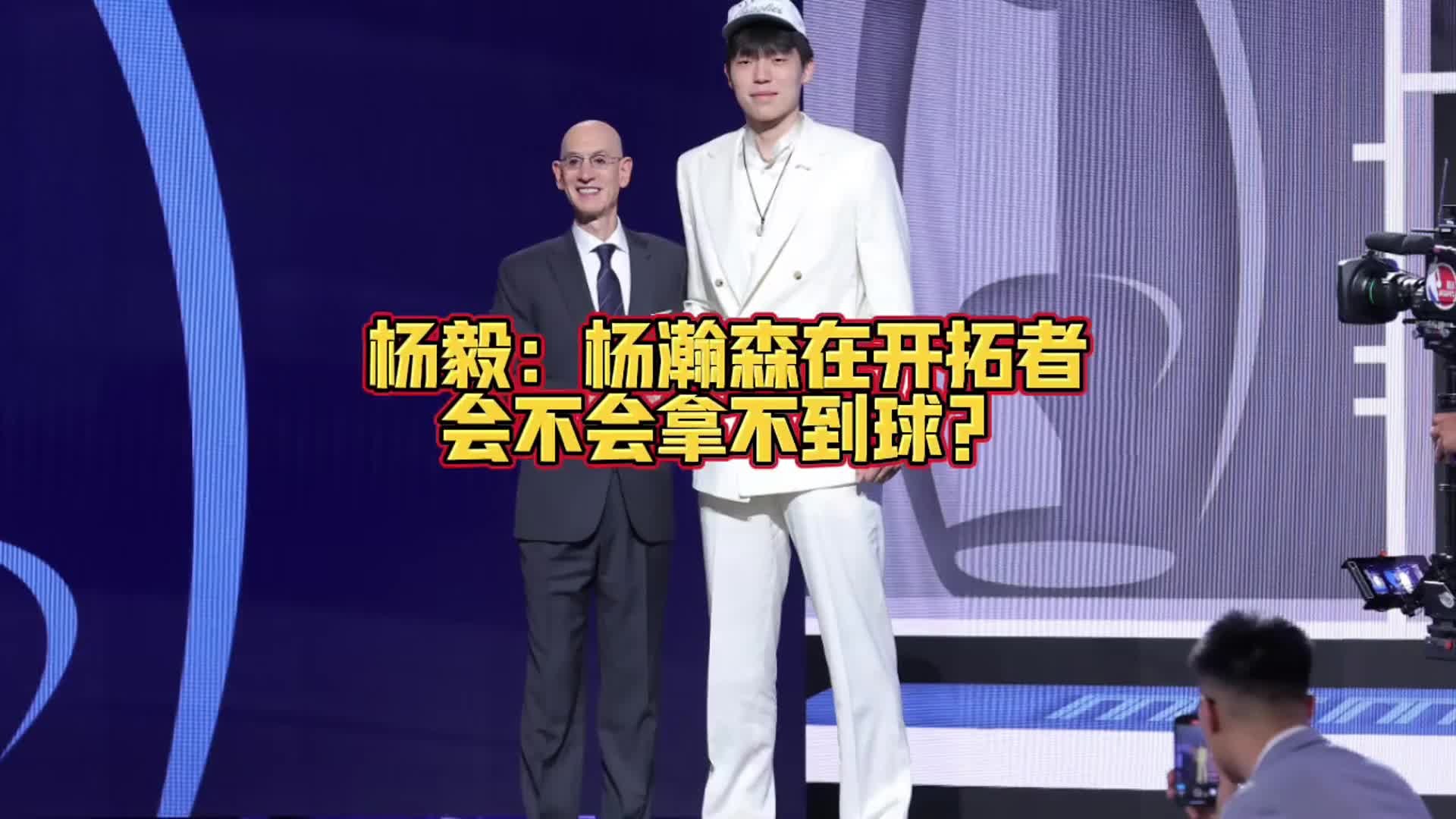 亨德森有没有可能成为新一代莫不传不给瀚森传球杨毅：有可能呀