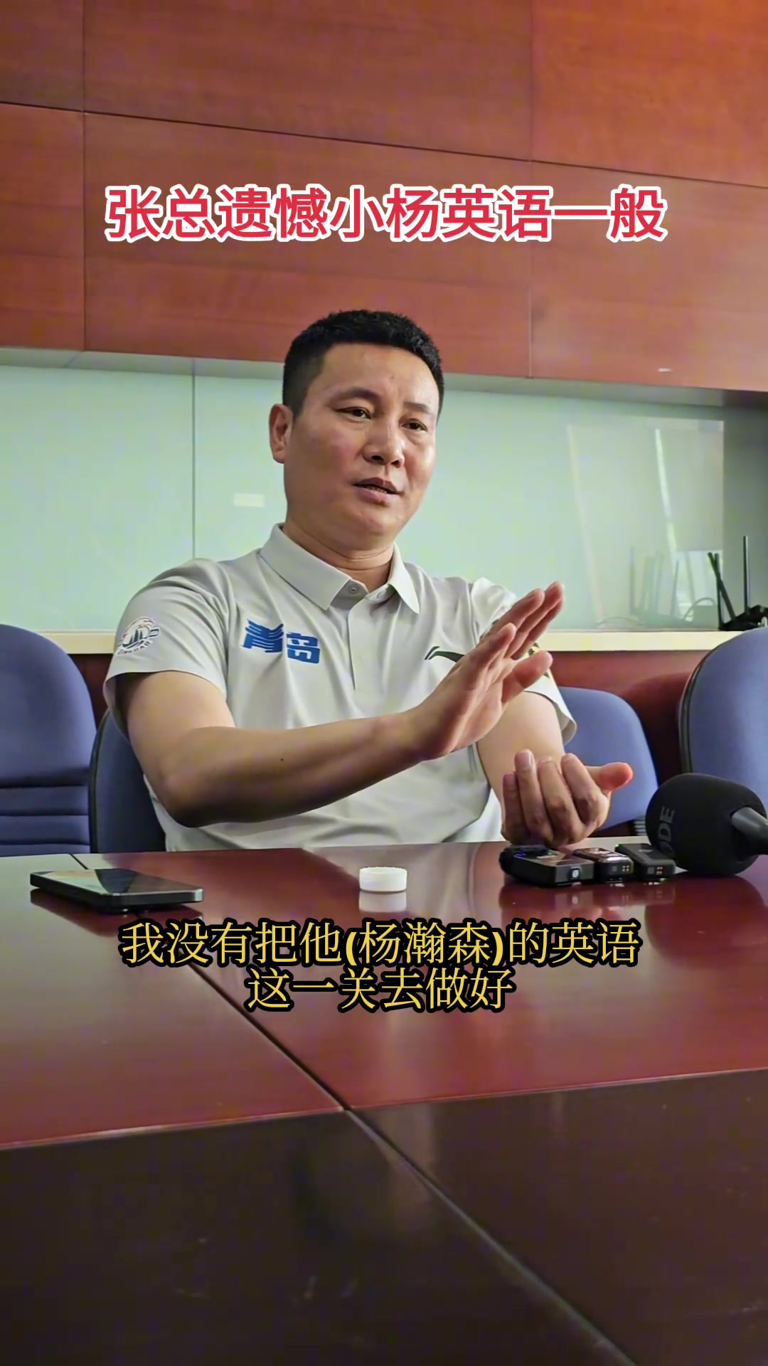 青岛总经理：最遗憾的是没有把杨瀚森英语这一关去做好