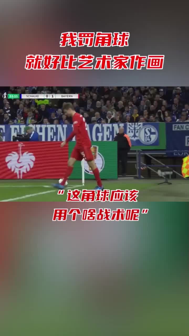 穆勒：我罚的角球怎么和阿诺德的不一样