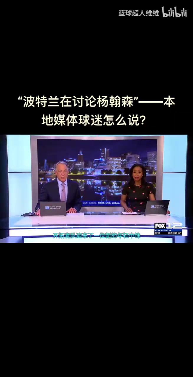 最真实的反应！开拓者选中杨瀚森，波特兰当地球迷反应是怎样的