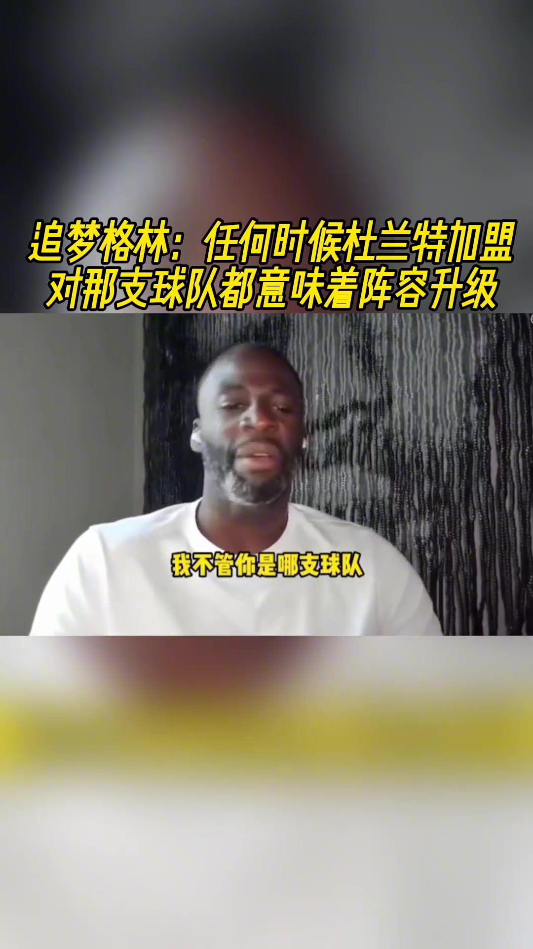 追梦：任何时候杜兰特加盟对那支球队都意味着阵容升级