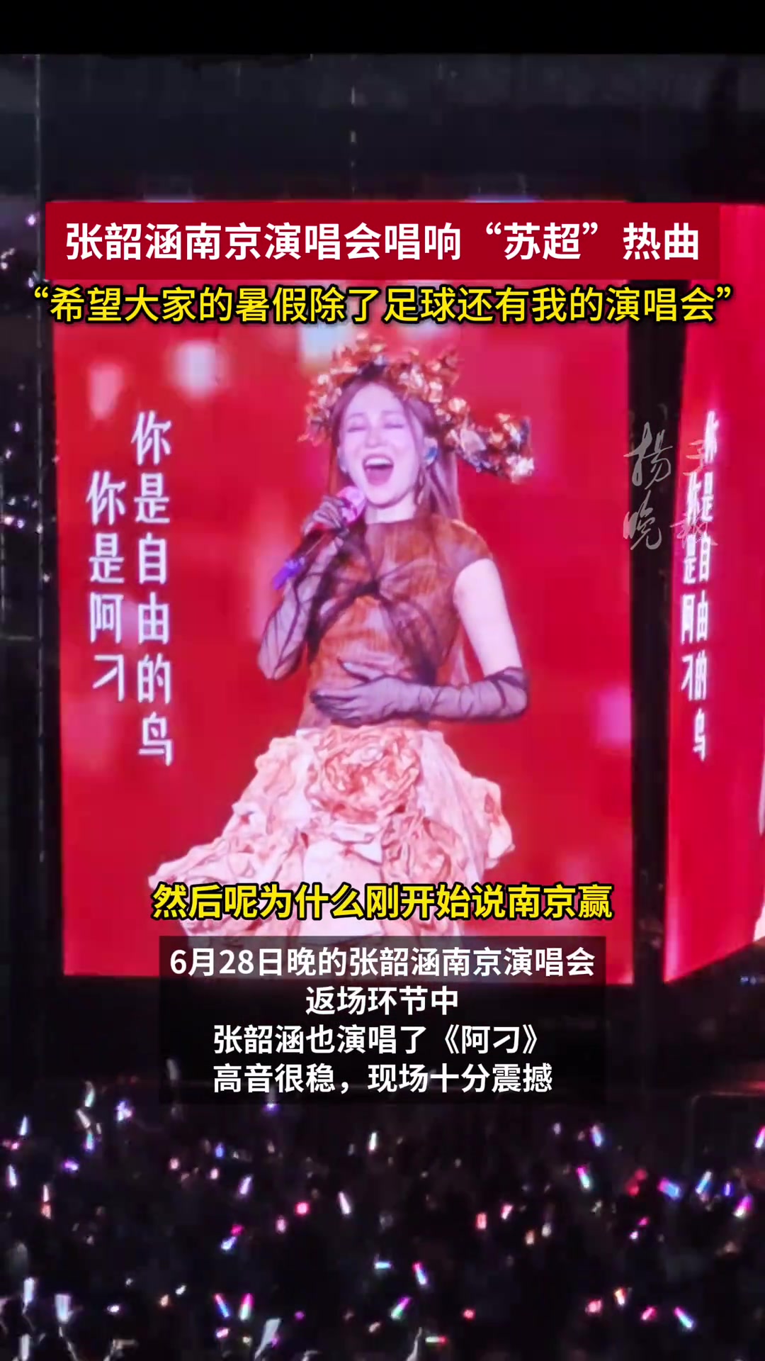 张韶涵南京唱苏超热曲：希望大家暑假除了足球，还有我的演唱会
