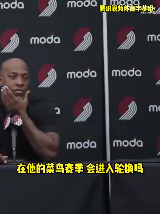 杨瀚森新秀赛季会进轮换吗开拓者主帅：现在直接让他上都行！！