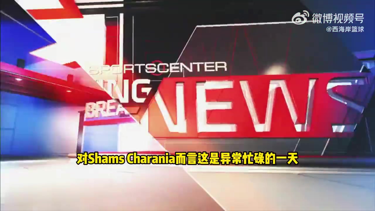 Shams：比斯利涉嫌赌球相关方面的调查！合同谈判已经暂停！