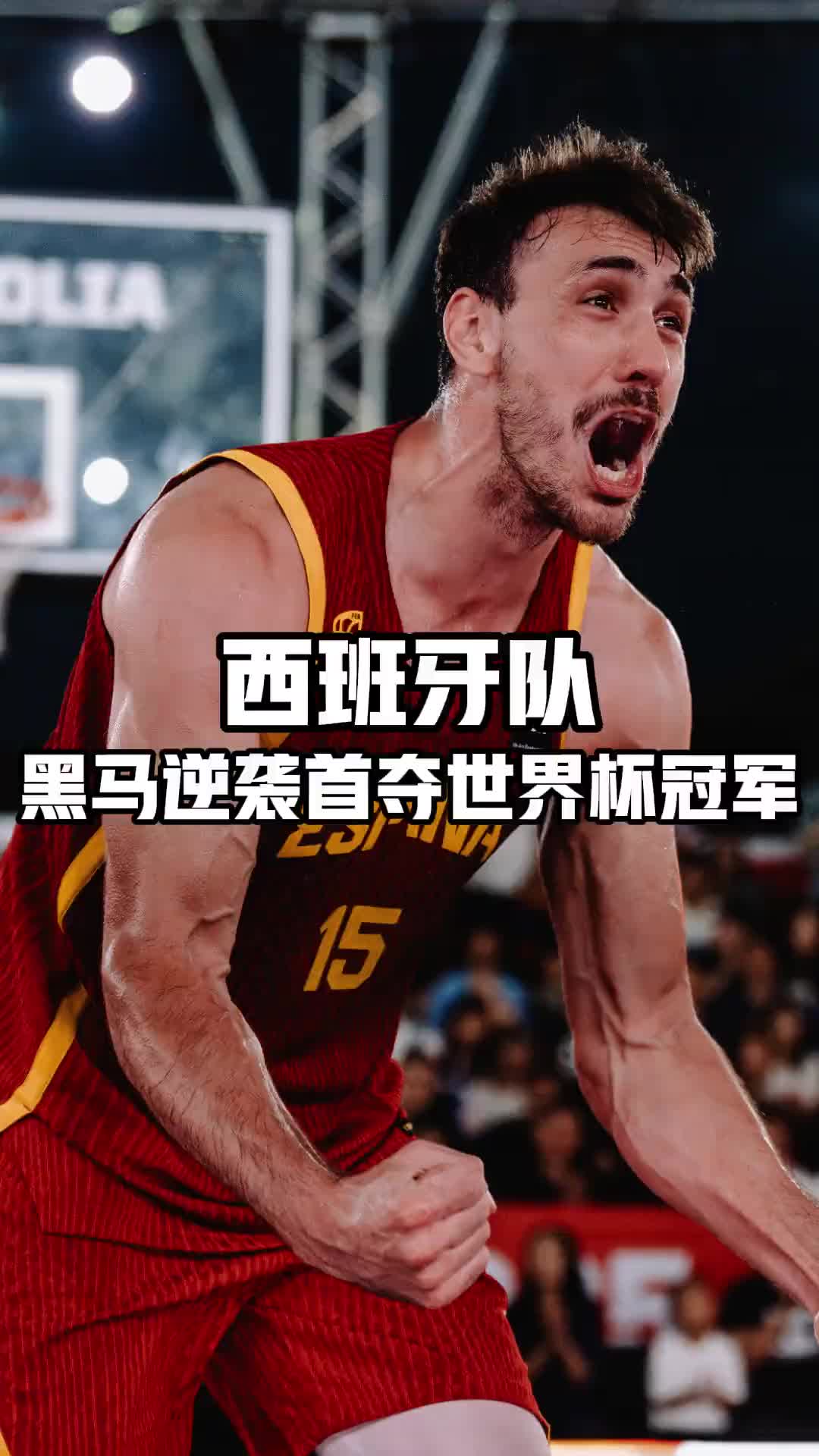 八强战淘汰中国队！西班牙问鼎三人男篮世界杯创造历史