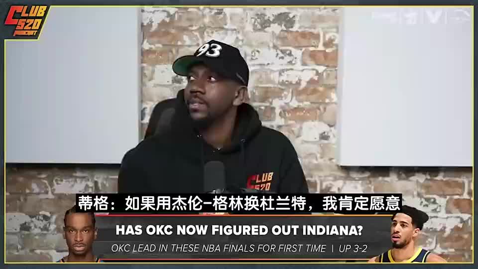 后者续约！蒂格此前：火箭用杰伦格林换KD不亏再加小贾不行