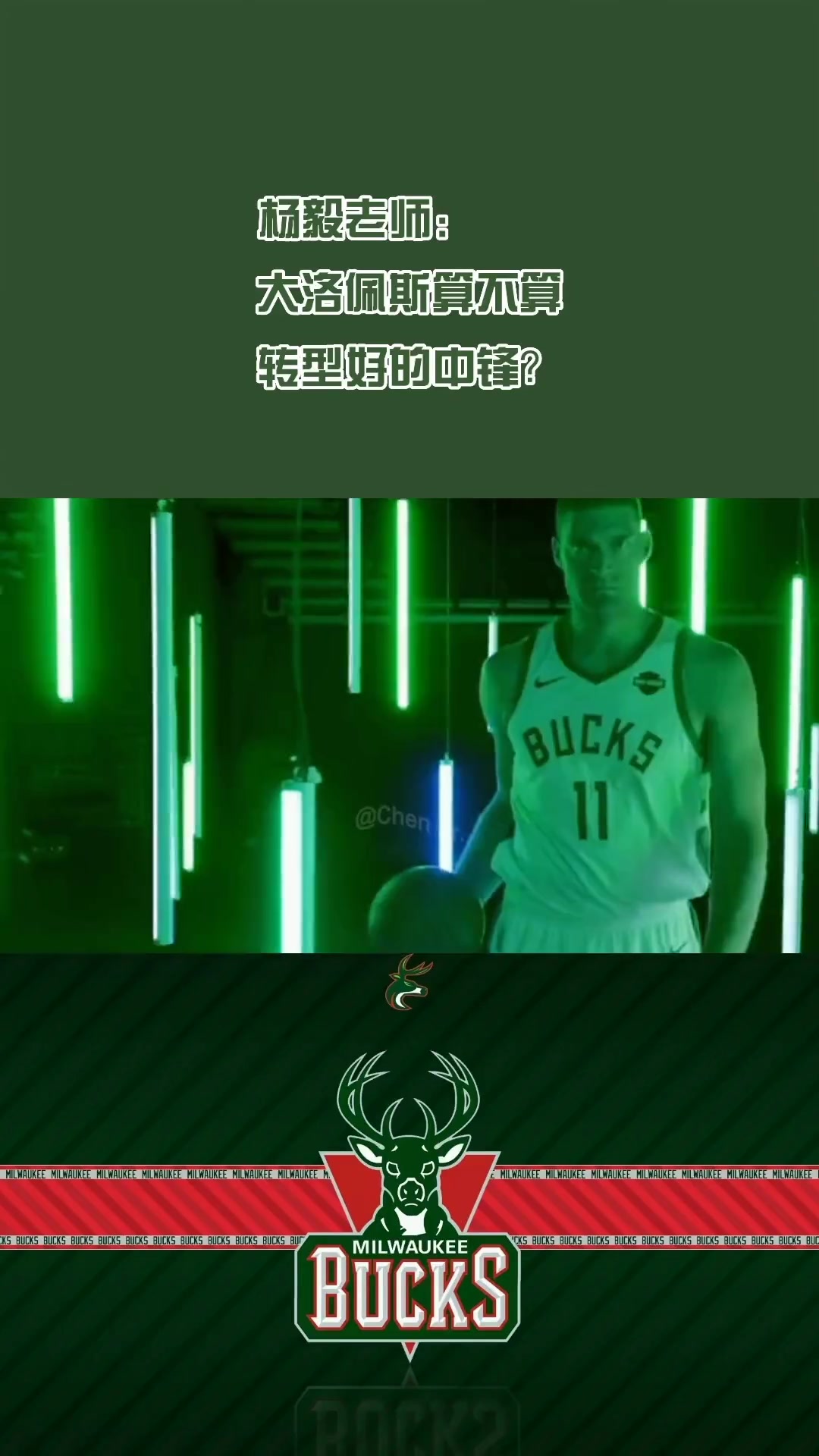 去快船了！杨毅此前：大洛算转型最好的中锋能防内线能拉出来投