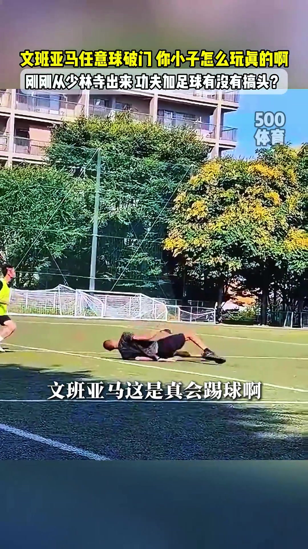 文班亚马在野球场尝试倒钩破门，这视角效果比伊布倒钩还炸裂