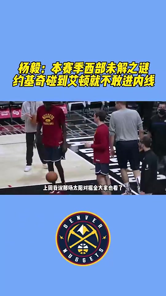 21年季后赛未解之谜！杨毅：想不通，约基奇遇到艾顿竟然绕道走