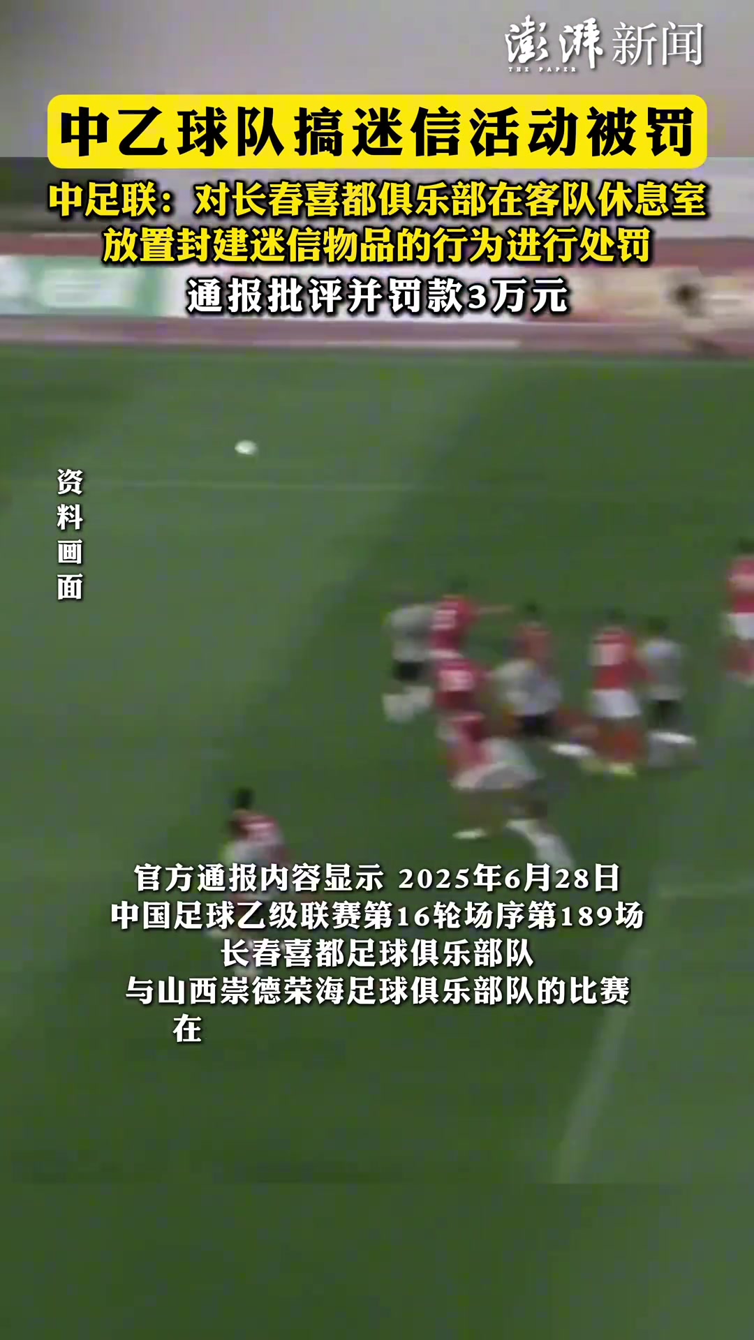 逆天中乙长春西都搞迷信活动，往客队的休息室里放符咒啊