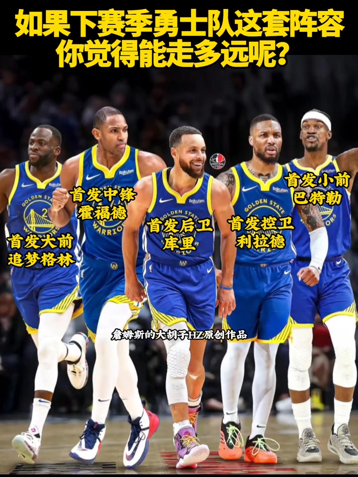 如果勇士队下赛季是这套阵容，你们觉得能走多远
