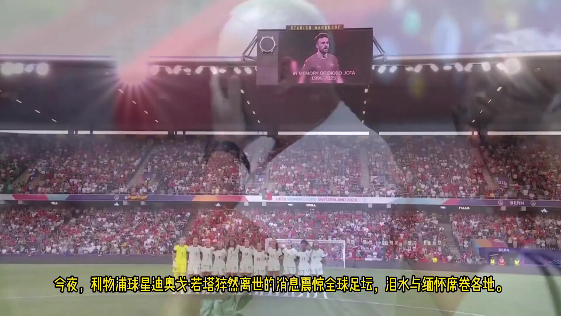 NBC报道若塔不幸离世：令人震惊，球员正处黄金时期