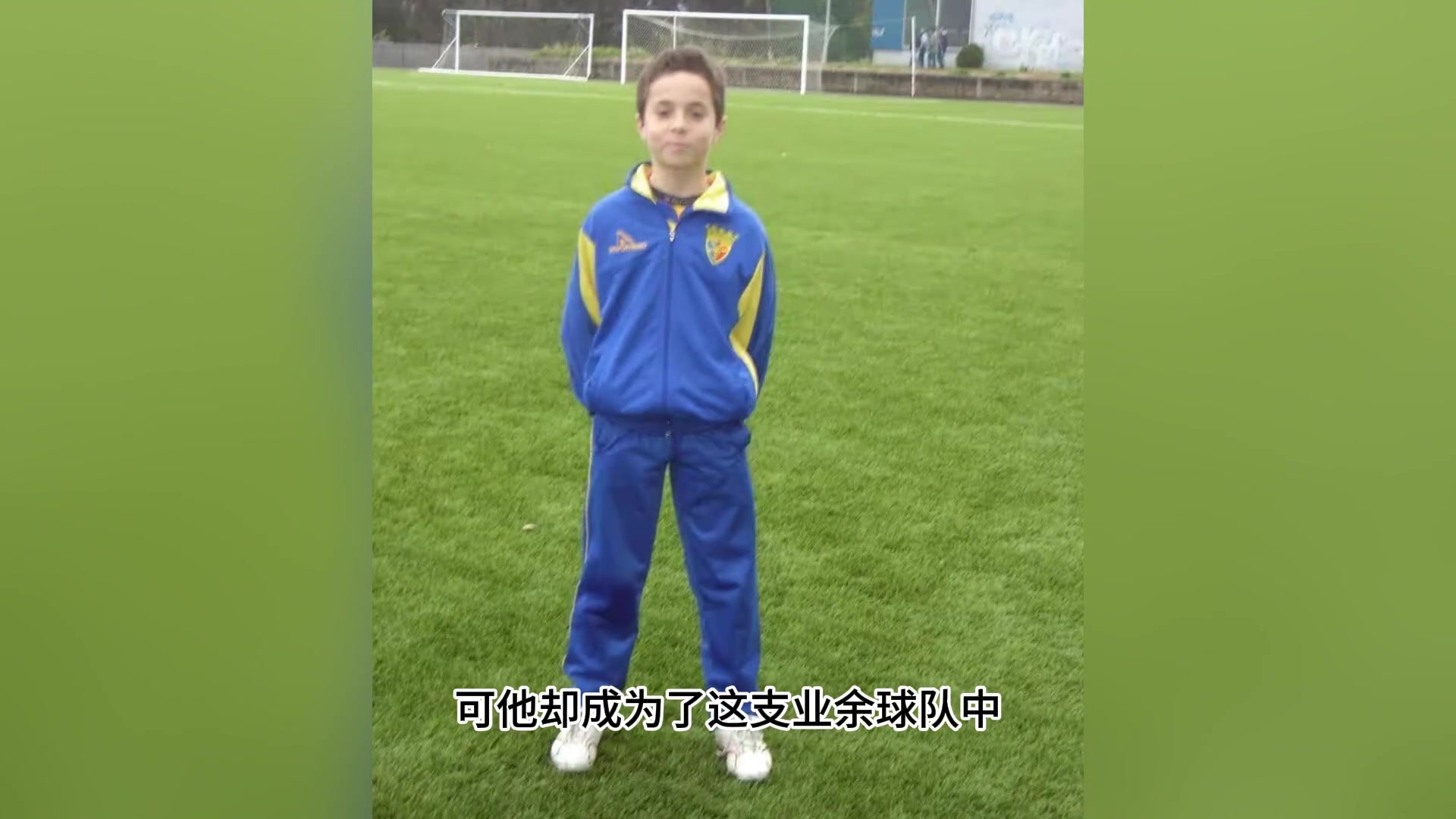 若塔童年时一双球鞋都买不起，而他却成为业余球队唯一踢英超球员