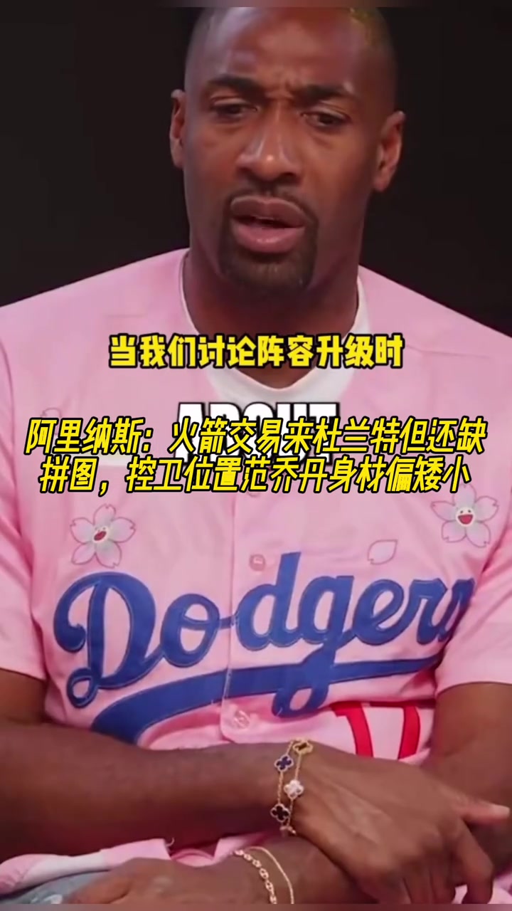 火箭唯一缺点！大将军：火箭有杜兰特后还缺拼图控卫范乔丹偏矮