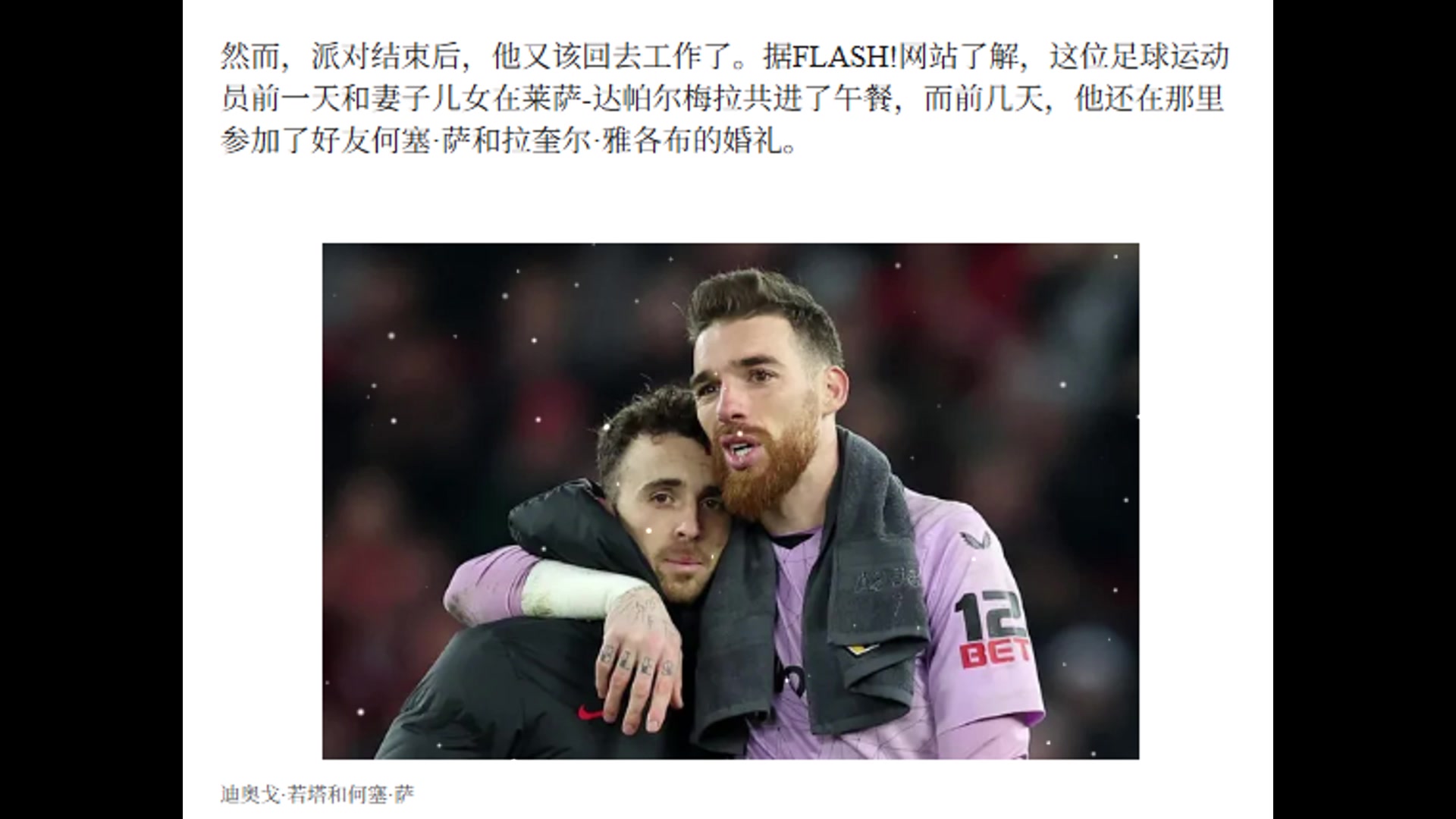 若塔前一天与妻子和孩子共进午餐，前几天参加好友何塞萨婚礼