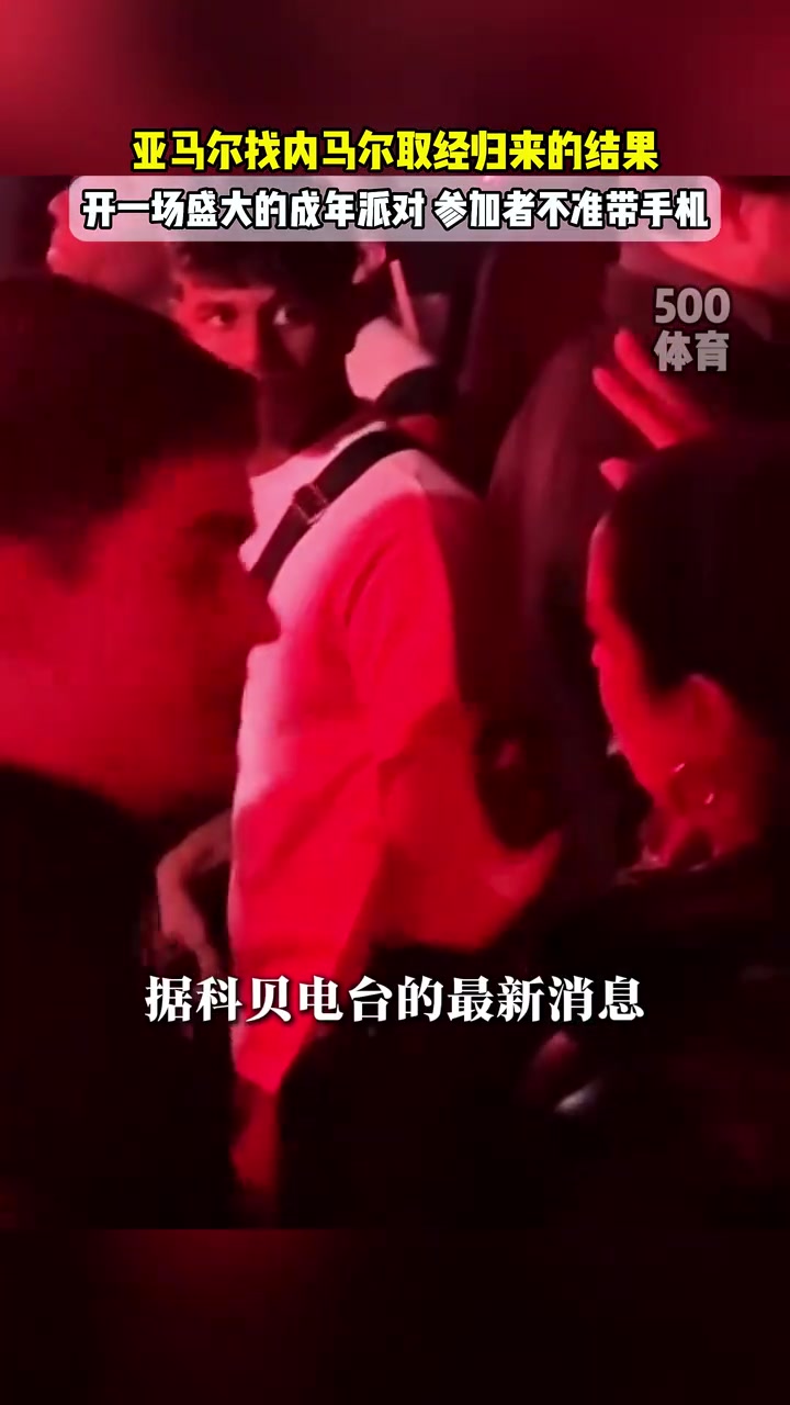 学内马尔亚马尔为18岁生日搞大派对：参加者不准带手机