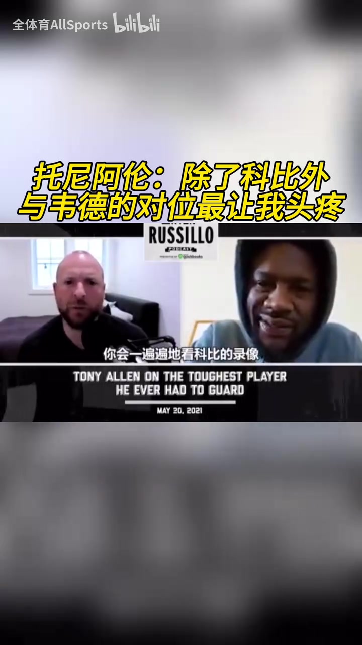 闪电侠！托尼阿伦：除了科比外，与韦德的对位最让我头疼！