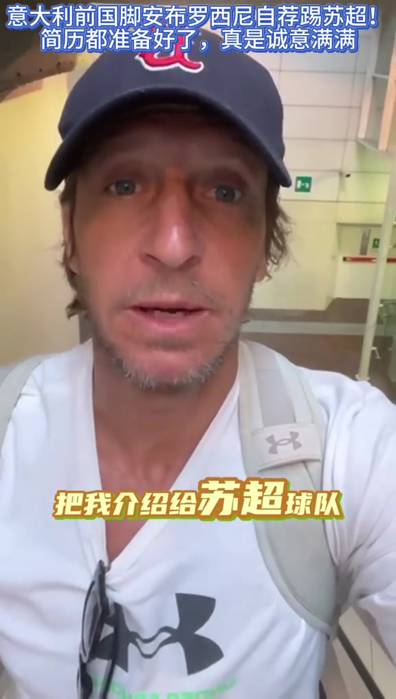 米兰名宿安布：暑假打算做兼职，麻烦谁帮忙把我推荐给苏超