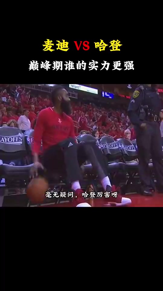 巅峰麦迪和巅峰哈登谁更厉害杨毅：那肯定是哈登厉害呀！